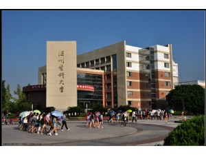 温州医科大学