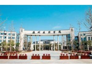 温州技师学院