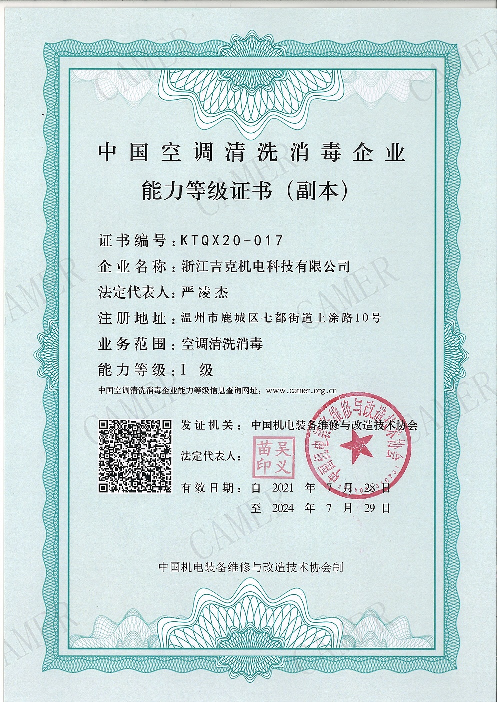 中国空调清洗消毒一级企业