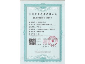 中国空调清洗消毒一级企业