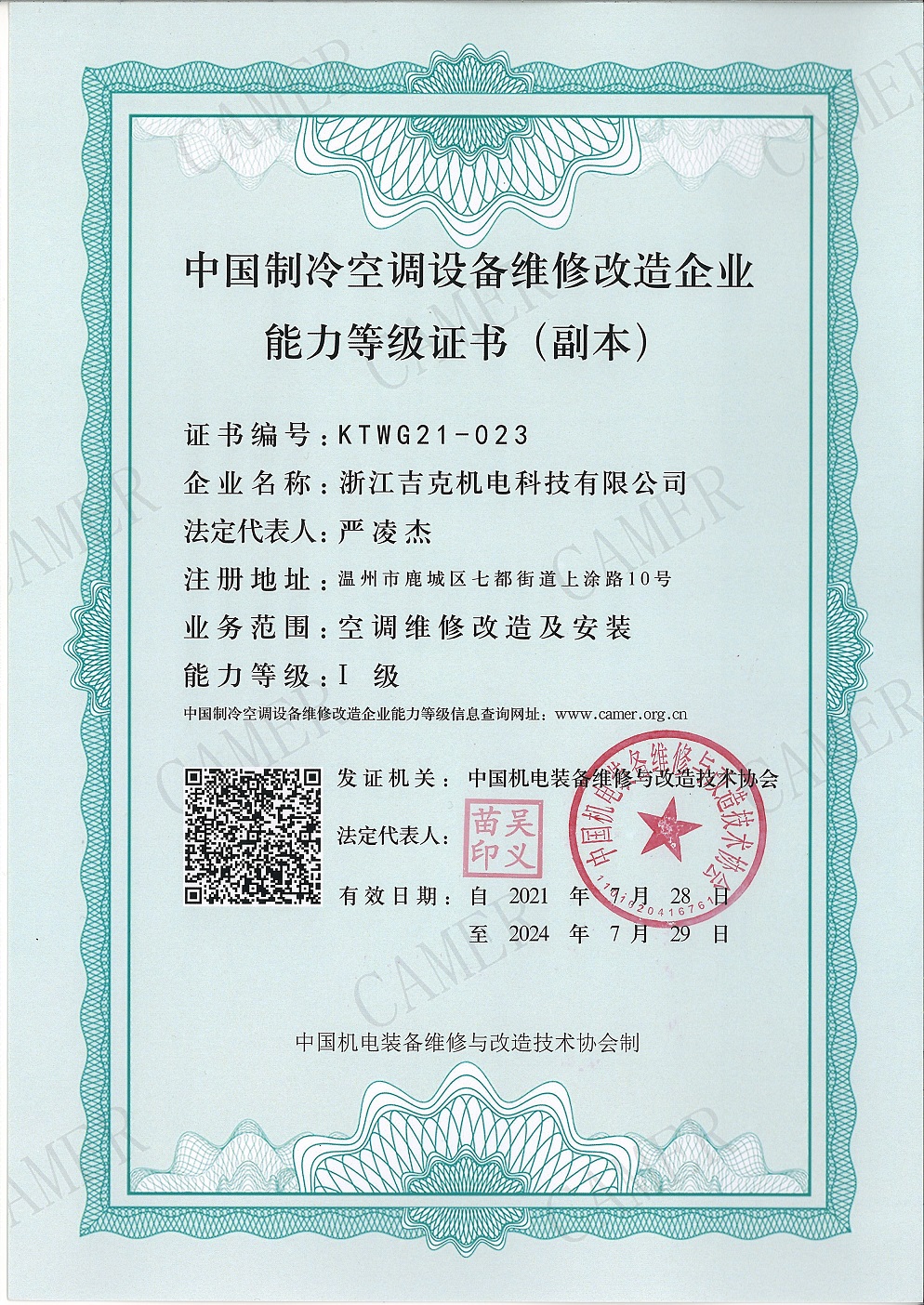 空调设备维修改造一级企业