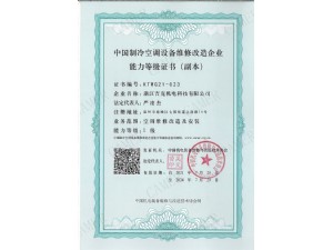 空调设备维修改造一级企业