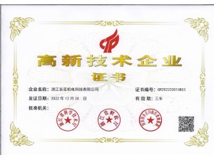 高新技术企业