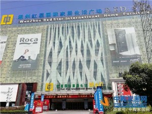 温州红星国际家居广场